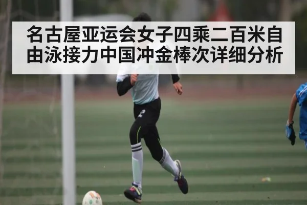 名古屋亚运会女子四乘二百米自由泳接力中国冲金棒次详细分析